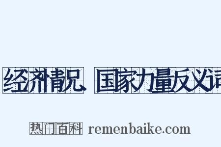 经济情况、国家力量反义词是什么意思的图片